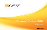 Microsoft Office 2010download.microsoft.com/download/6/6/D/66D3DB3C-04B2-4DDD...分析功能，免費的增益集 PowerPivot for Excel 2010 即為此而設計。親身體驗快速處理大量資料的能力。