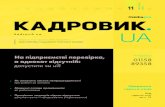 DK 11 2018 - kadrovik.ua · Документом вносяться зміни до законів України «Про Статут внут-рішньої служби Збройних