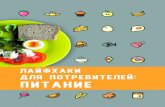 ПИТАНИЕ - aph.org.uaaph.org.ua/wp-content/uploads/2020/01/Psychodiet_A5_20p_press.pdf · Питание с повышенным содержанием углеводов: блюда