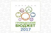 Громадський бюджет м. Черкасиchmr.gov.ua/upload/Zystrichi_2017.pdf · Голосування за проекти в електронному та паперовому