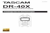 Tascam DR-40X – РУКОВОДСТВО ПО ЭКСПЛУАТАЦИИ · 2019. 1. 24. · 16/24-бит с линейной импульсно-кодовой модуляцией