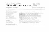 ВЕСТНИК 12(15) МАГИСТРАТУРЫ 2012Оценка эффективности корпоративного управления в энергетическом секторе