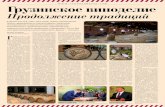 Грузинское виноделиеbolero.ge/modules/press/uploads/329.pdf · в грузинских дубовых бочках «Иберика». Коньяк имеет золотисто-янтарный