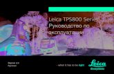 Leica TPS800 Series...Leica TPS800-2.0.0ru 2 Электронный тахеометр Поздравляем Вас с приoбретением тахеометра серии TPS800.