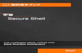 Secure Shell - RIP Tutorial1: Secure Shellをいめる SSHSecure Shellは、でないネットワークインターネットでのポイントツーポイントのためのプ ロトコルです。これは、のいプロトコル