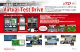 公道走行シミュレータ Virtual Test Drive...VIRES Virtual Test Drive（VTD)は、SILSからHILSまで幅広く適用可能なリアルタイム公道走行 シミュレーションツールです。実際に近い交通環境のシミュレーションや複雑なシナリオを再現でき、