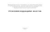 РЕКОМЕНДАЦИИ ФАТФorg-rsa.ru/upload/Pril_4.pdf · 2018. 5. 22. · Рекомендации устанавливают необходимые меры, которые