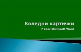 7 клас Microsoft Wordsoubozhurishte.com/images/konkursi/koleda 2016/7 class word.pdf · 3място: Калина 7 „а“ клас. KoneAHVl KaPTVl'lKL/l . AceH 7B . BennH