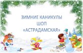 1 vsyakie/otchet_zima_kanikul… · загадки, пели новогодние песни. 2 «» В зимние каникулы 2 "А" класс прошел новогодний
