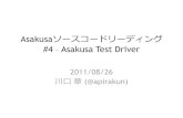 Asakusa Test Driver · 2015. 7. 16. · Asakusaソースコードリーディング#4 13 テスタビリティの追求 テストが自動化出来る CIに乗せることを前提とした方式検討