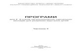 mon prog2 2 - uCozskviravo.ucoz.ru/osb_potr/pr_2_2.pdf · 2 ББК 74.3 П78 Програми для 2–4 класів загальноосвітніх навчаль них закладів