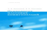 Психологияjf.spbu.ru/upload/files/file_1413358217_0685.pdf · Феномен манипуляции в психологии массовых коммуникаций ...