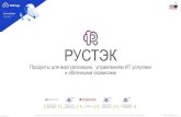 РУСТЭК - rdca.ru...4 georgem@i-teco.ru megrelishvili@servionica.ru РУСТЭК - защищённая платформа виртуализации и управления ИТ