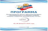 New Программа УФФ-февраль 2020.pdf 2-конвертированsustainablesystems.ru/assets/программа-уфф... · 2020. 2. 12. · И УСТОЙЧИВОГО