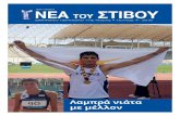 Λαμπρά νιάτα - ΚΟΕΑΣ...2020/02/04  · Κωνσταντινος Αλεξιάδης (ΓΣΖ): Συμμετείχε στους προκρι- ματικούς στη Σφαιροβολία