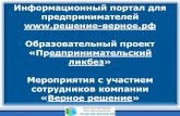 New www.решение верное.рф Образовательный проект ....решение-верное.рф/sites... · 2020. 3. 14. · экскурсий на канале