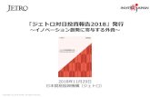 「ジェトロ対日投資報告2018 - JETRO · 2018. 11. 29. · 500 Startups 日本進出 起業家育成プログラム等 （米国） Plug and Play 日本進出 起業家育成プログラム等