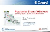 Решения Sierra Wireless · Решения Sierra Wireless для передачи данных в GSM-сетях Дмитрий Вензлицкий Инженер «Мир
