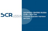 SHOPPING CENTERS RUSSIA CLUB — SCR Club · 2019. 5. 13. · формата «обучающая программа», «тур», «онлайн-вебинар», «делегат
