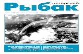 Рыбак питерскийfish-news.teia.org/fish11.pdf · Обувь для зимы и льда Рекордные рыбы 2002 года Где раки зимуют? 2 Рыбакпитерский