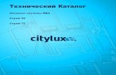 1.1.Информация о фирме производителе.werhaus-volga.ru/tehdoc/profil/citylux-58-70.pdf1.1.Информация о фирме производителе.