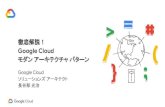モダン アーキテクチャ パターン Google Cloud 徹底解説！...なぜ ”モダン” なアーキテクチャにする？市場投入までの時間を短縮 コンセプト