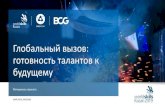 Глобальный вызов: будущему2021.atomexpo.ru/2019/uploads/pages/125/files/1) Daria...1 По мере модернизации и усложнения экономики
