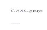 GeoGebra Workshops Outline - itpd.mnbagsh.itpd.mn/fayluud/geogebra-mn.pdfГеоГебра багийн бусад олон тооны гишүүдээс хамтран туслав
