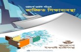 আদর্শ জাতি গঠনে কাঙ্ক্ষিত ...bjilibrary.info/pdf/others/405_kangkhito_shikkhababostha... · 2019. 11. 26. · Bangladesh Islami Chhatnsangstha