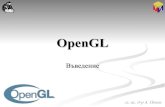 OpenGL - alexander-penev.info · OpenGL - Въведение 16/29 Основни възможности (1/2) Създаване на растерни изображения; Създаване