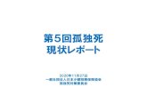 第5回孤独死 現状レポート...第5回孤独死 現状レポート 2020年11月27日 一般社団法人日本少額短期保険協会 孤独死対策委員会 孤独死現状レポートとは