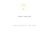 ﻪﻣﺎﻧرﺎآdl.persianfa.org/ebook/Mazhabi/Karname_Eslam.pdf · 2020. 1. 14. · نﻮﻨآﺎﺗ زﺎﻏﺁ زا ﻰﻟﺎﻤﺟا ىﺮﻴﺳ-١ ﮓﻨهﺮﻓ ﻚﻳ دﺎﺠﻳا