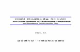 2020년 한국심폐소생술 가이드라인kacpr.org/download/2020... · 2021. 3. 17. · 2020년 한국심폐소생술 가이드라인 2020 Korean Guidelines for Cardiopulmonary