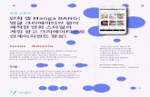 만화 앱 Manga BANG! 벙글 크리에이티브 랩이 제작한 만화 …
