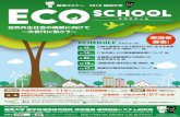 2018 ecoschool A4 - 福岡大学