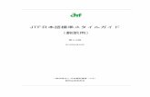 JT F 日本語標準スタイルガイド （翻訳用）