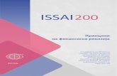 ISSAI 200 - dzr.mk